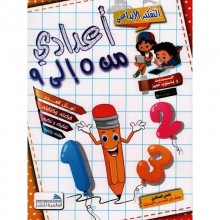 اعدادي من 0 الى 9 التفكير الابداعي
