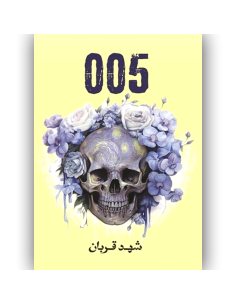 شهد القربان - 005