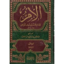 الام 1/11- الشافعي- الوفاء