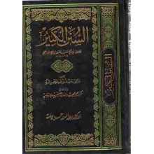السنن الكبير 1/24-البيهقي-مركز البحوث والدراسات الاسلامية