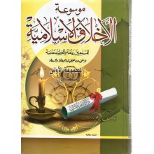 موسوعة الاخلاق الاسلامية 1/3 م1 - ابو عزيز - التوفيقية للتراث