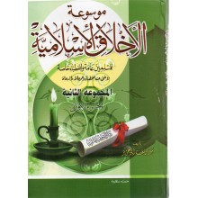 موسوعة الاخلاق الاسلامية 1/3 م2 - ابو عزيز - التوفيقية للتراث