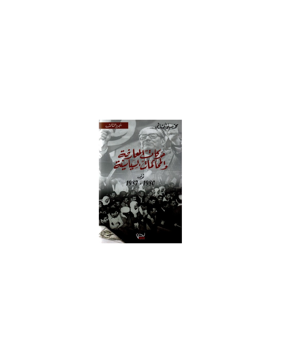 حركات المعارضة و المحاكمات السياسية 1/3  | Alkirtas Tunisie.