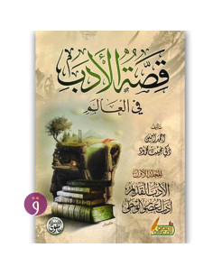 قصة الادب في العالم 1/3 - احمد امين & زكي نجيب محمود