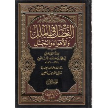 الفصل في الملل و الاهواء و النحل 1/3 - دار الحديث