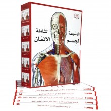 الموسوعة الشاملة لجسم الانسان 1/5 - DK