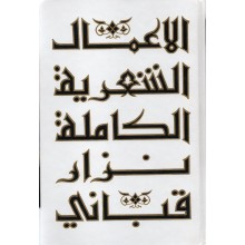 الاعمال الشعرية الكاملة  1/8 - نزار قباني
