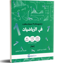 كامل السنة - 1 اساسي - Collection Pythagore في الرياضيات