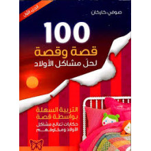 100 قصة و قصة لحل مشاكل الاولاد ج1