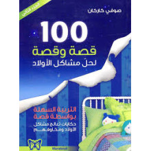 100 قصة و قصة لحل مشاكل الاولاد ج2