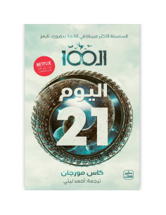 الـ 100 (اليوم 21) - كاس مورجان - عصير الكتب