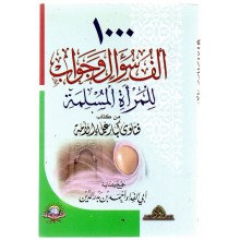 1000 سؤال للمراة المسلمة- الاسلامية