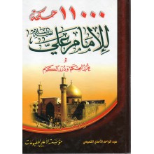 11000 حكمة للامام علي