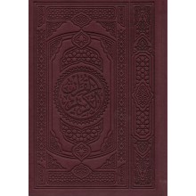 مصحف دار السلام 12/17 جلد فاخر شاموا مذهب