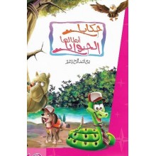 حكايات ابطالها حيوانات رقم 12   اليمامة