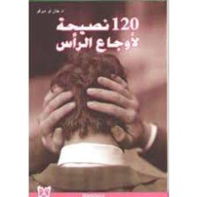 120 نصيحة لاوجاع الراس