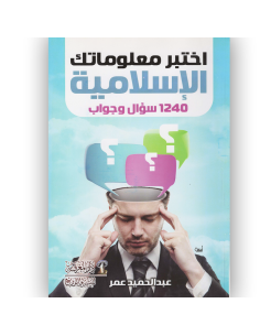 اختبر معلوماتك الاسلامية 1240 سؤال و جواب - عبد الحميد عمر