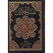 تفسير الجلالين دار الخير 14/20