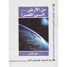 من الارض الى القمر - اجمل القصص للناشئين 14