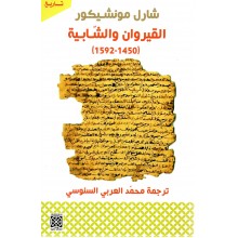 القيروان و الشابية -1450/1592