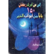 الى من ادرك رمضان 150