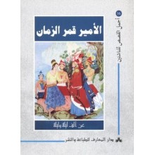الامير قمر الزمان - اجمل القصص للناشئين 16