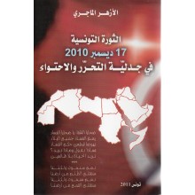 الثورة التونسية 17/12/2010 في جدلية التحرر و الاحتواء- الماجري