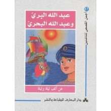 عبد الله البري و عبد الله البحري - اجمل القصص للناشئين 17
