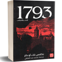 الذئب و المراقب 1793 - نكلاس نات او داغ