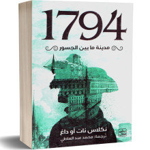مدينة ما بين الجسور 1794 - نكلاس نات او داغ