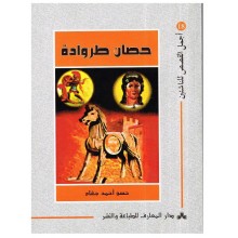 حصان طروادة - اجمل القصص للناشئين 18