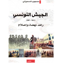 الجيش التونسي 1831-1881 - رافد نهضة و اصلاح
