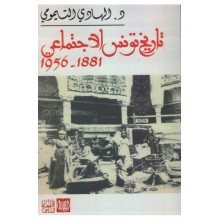 تاريخ تونس الاجتماعي 1881-1956 - الهادي التيمومي -دار محمد علي