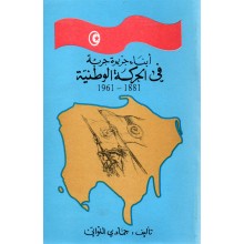 ابناء جزيرة جربة في الحركة الوطنية 1881-1961