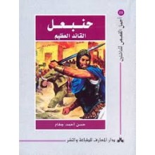 حنبعل القائد العظيم - اجمل القصص للناشئين 19
