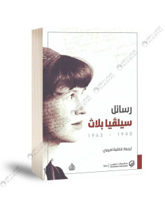 رسائل سيلفيا بلاث 1940 - 1963