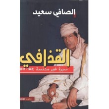 القذافي سيرة غير مدنسة 1942-2011 - الصافي سعيد