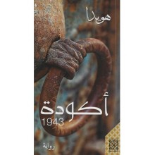 اكودة 1943- هويدا