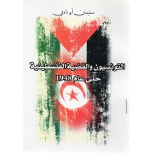التونسيون و القضية الفلسطينية حتى عام 1948