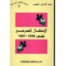 الاحتفال المسرحي تونس 1956-1987