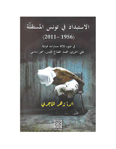 الاستبداد في تونس المستقلة 1956-2011 - الازهر الماجري