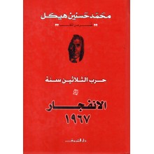 الانفجار 1967  - محمد حسنين هيكل - دار الشروق