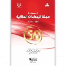 خمسينية مجلة الاجراءات الجزائية (1968-2018) - عربي فرنسي