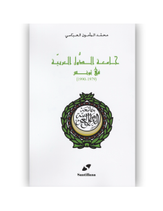 جامعة الدول العربية في تونس (1979 ـ 1990) - محمد المامون العباسي