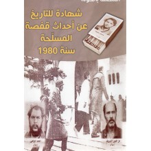 شهادة للتاريخ عن احداث قفصة المسلحة سنة 1980 - المنصف بالحولة