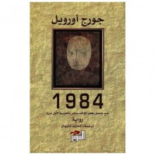 1984 - جورج اورويل - التنوير