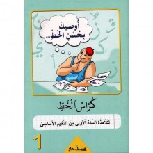 1B* اوصيك بحسن الخط