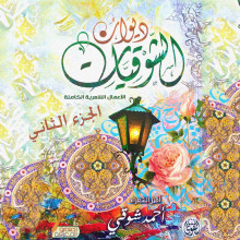 ديوان الشوقيات - 2/2 - الجزء الثاني - أحمد شوقي