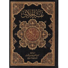 تفسير الجلالين دار الخير 20/28