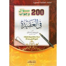 200سؤال في العقيدة غلاف - الهدي المحمدي